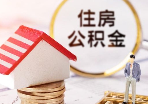 广汉公积金是想取就取吗（公积金提取一定要全部拿出来吗）